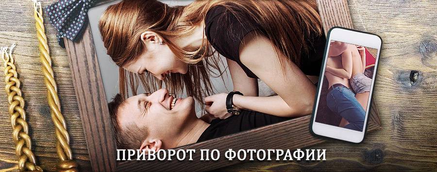 Сильный приворот по фотографии | Елово