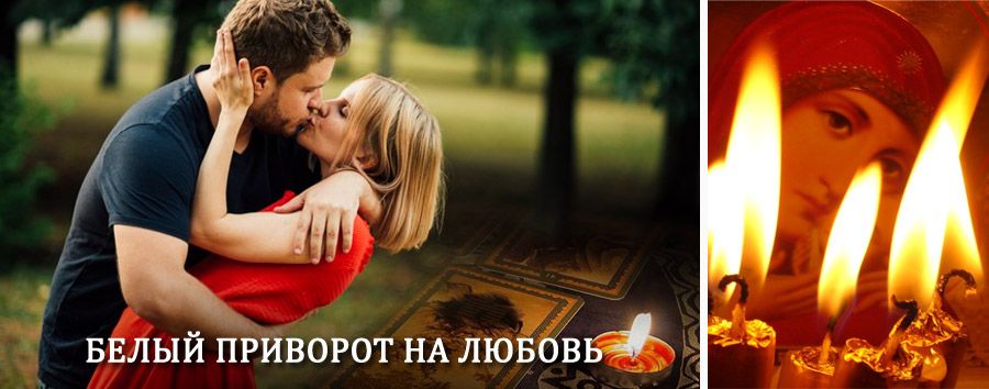 Приворот в домашних условиях на мужчину в Елово