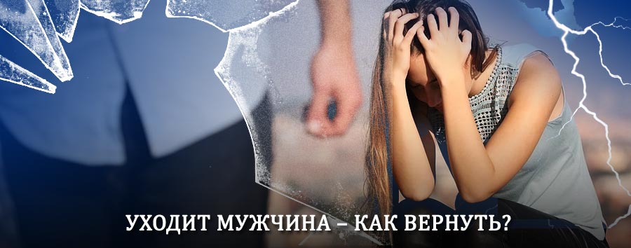 Как вернуть мужа в семью – действенный способ от гадалки в Елово